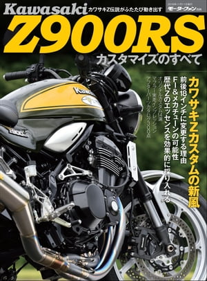 ニューモデル速報モーターサイクルシリーズ別冊カワサキZ900Sカスタマイズのすべて